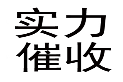 个人债务追讨